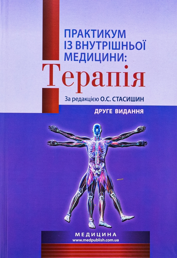 Бумажная книга «Практикум із внутрішньої медицини: Терапія. Навчальний посібник», авторов Оксана Стасишин, Роман Задорожный, Валентина Синюгина - фото №1