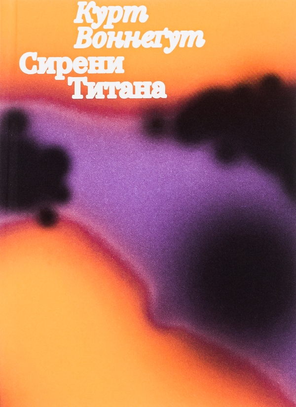 Бумажная книга «Сирени Титана», автор Курт Воннегут - фото №1