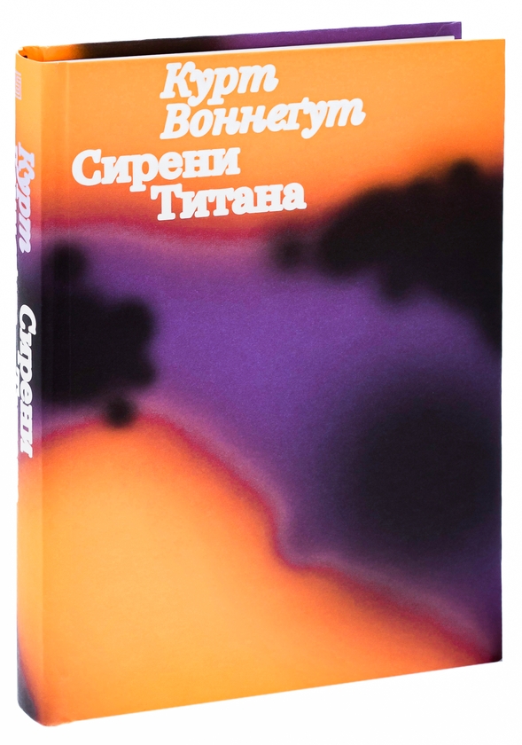 Книга «Сирени Титана» – Курт Воннегут, купить по цене 550 на YAKABOO ...