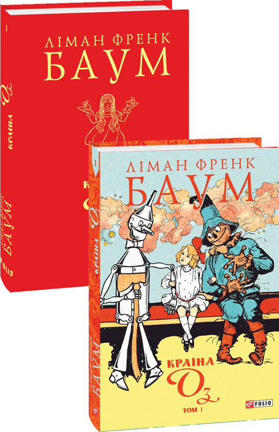 Бумажная книга «Країна Оз. Том 1», автор Лаймен Фрэнк Баум - фото №1