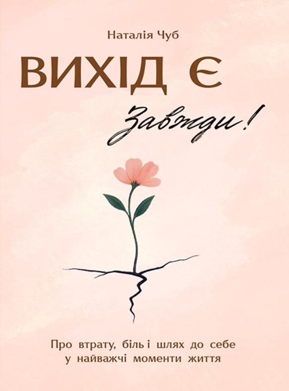 Книга Вихід є! Завжди!