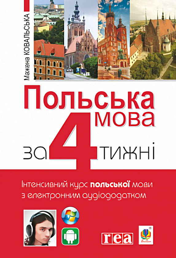 Книга Польська мова за 4 тижні. Інтенсивний курс польської...