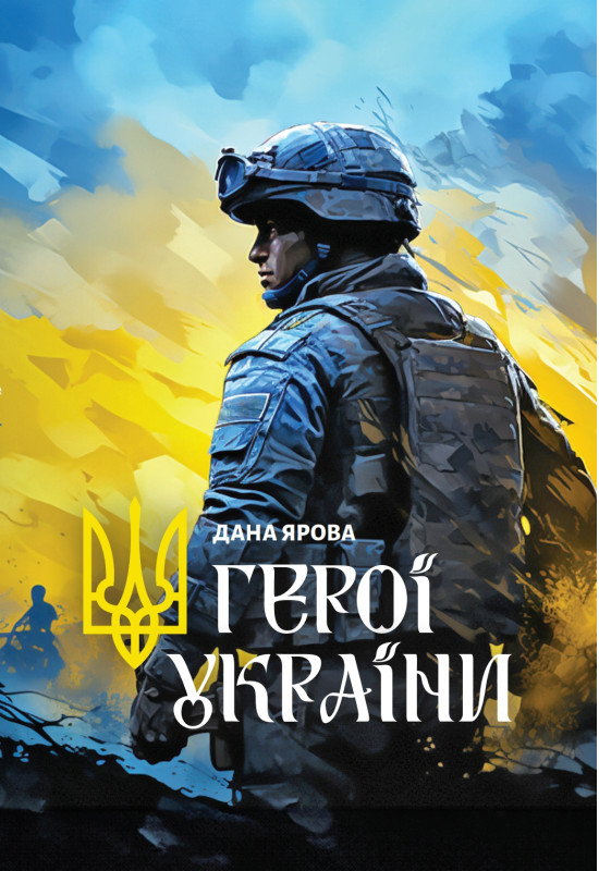 Бумажная книга «Герої України», автор Дана Яровая - фото №1