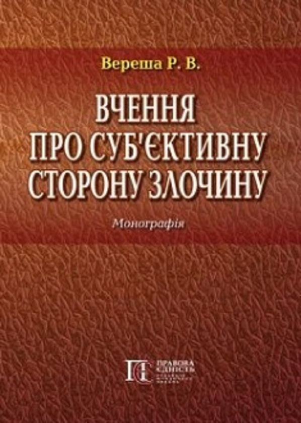 Книга Вчення про суб'єктивну сторону злочину. Монографія