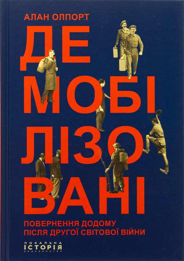 Бумажная книга «Демобілізовані. Повернення додому після Другої світової війни», автор Алан Олпорт - фото №1
