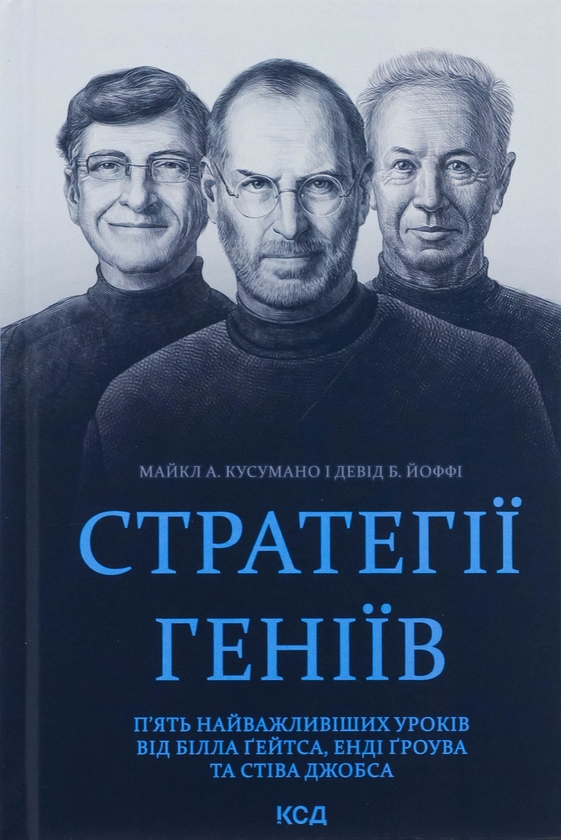 Бумажная книга «Стратегії геніїв. П’ять найважливіших уроків від Білла Ґейтса, Енді Ґроува та Стіва Джобса», авторов Майкл Кусумано, Дэвид Йоффи - фото №1