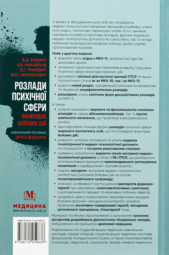 Бумажная книга «Розлади психічної сфери внаслідок бойових дій», авторов Вячеслав Мишиев, Борис Михайлов, Евгения Гриневич, Виталий Омелянович - фото №1