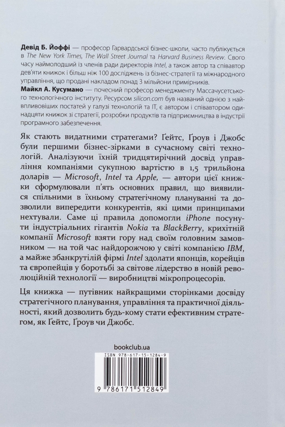 Бумажная книга «Стратегії геніїв. П’ять найважливіших уроків від Білла Ґейтса, Енді Ґроува та Стіва Джобса», авторов Майкл Кусумано, Дэвид Йоффи - фото №1
