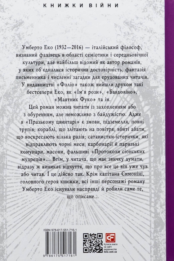 Бумажная книга «Празький цвинтар», автор Умберто Эко - фото №1
