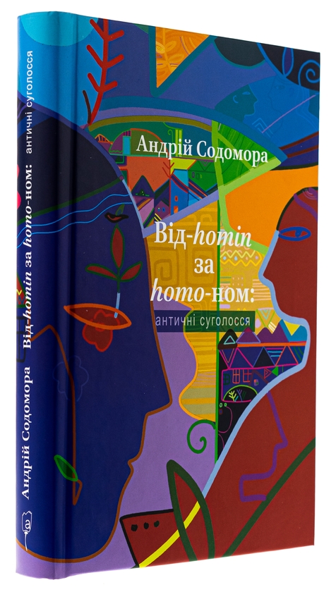 Бумажная книга «Від-homin за homo-ном: античні суголосся», автор Андрей Содомора - фото №1