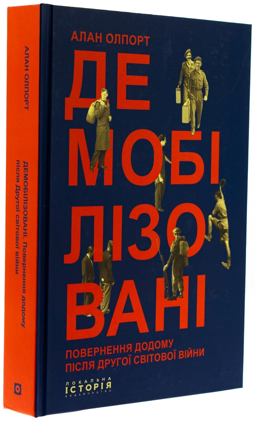 Бумажная книга «Демобілізовані. Повернення додому після Другої світової війни», автор Алан Олпорт - фото №1