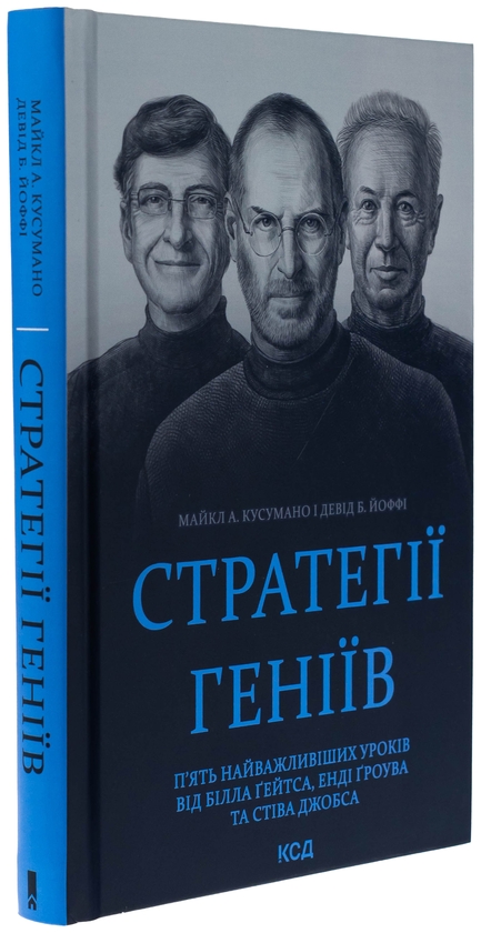 Бумажная книга «Стратегії геніїв. П’ять найважливіших уроків від Білла Ґейтса, Енді Ґроува та Стіва Джобса», авторов Майкл Кусумано, Дэвид Йоффи - фото №1