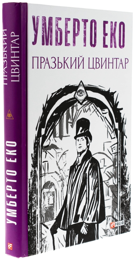 Бумажная книга «Празький цвинтар», автор Умберто Эко - фото №1