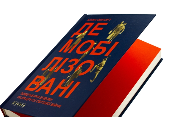 Бумажная книга «Демобілізовані. Повернення додому після Другої світової війни», автор Алан Олпорт - фото №1