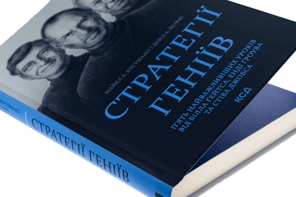 Бумажная книга «Стратегії геніїв. П’ять найважливіших уроків від Білла Ґейтса, Енді Ґроува та Стіва Джобса», авторов Майкл Кусумано, Дэвид Йоффи - фото №1
