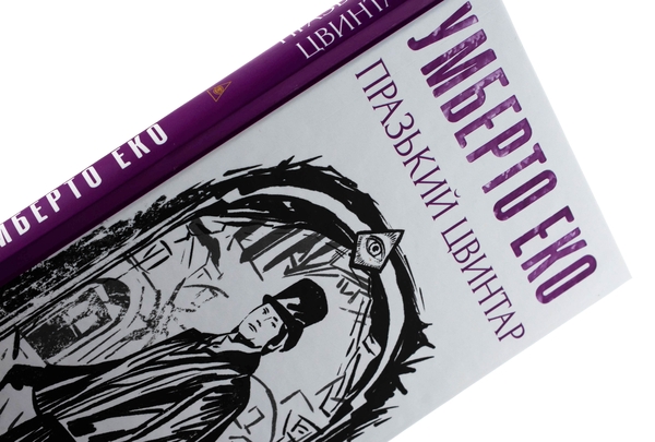 Бумажная книга «Празький цвинтар», автор Умберто Эко - фото №1
