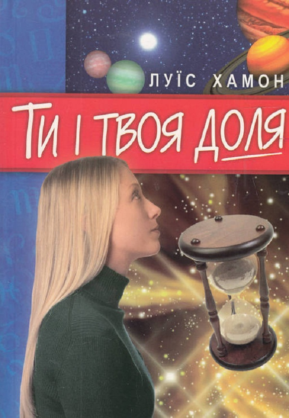 Книга Ти і твоя доля