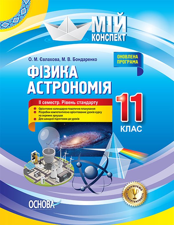 [object Object] «Фізика. Астрономія. 11 клас. II семестр. Рівень стандарту», авторов Марина Бондаренко, Елена Евлахова - фото №1