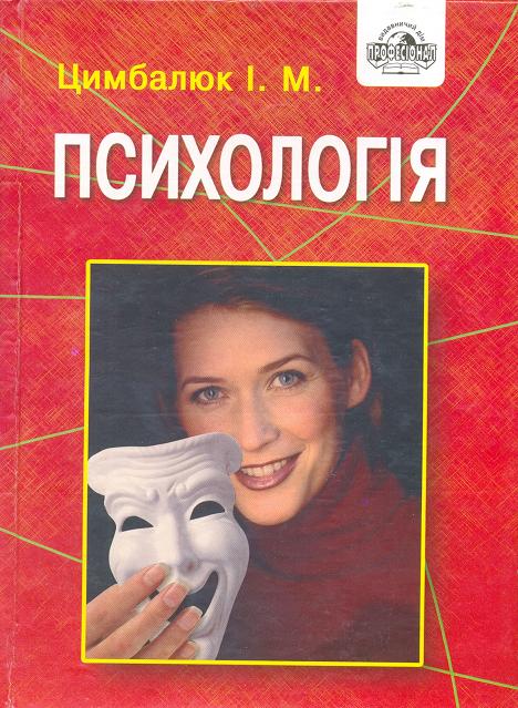 Бумажная книга «Психологія», автор Иван Цимбалюк - фото №1
