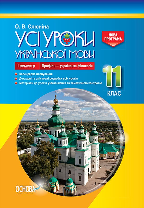 [object Object] «Усі уроки української мови. 11 клас. І семестр. Профіль — українська філологія», автор О. Слюніна - фото №1