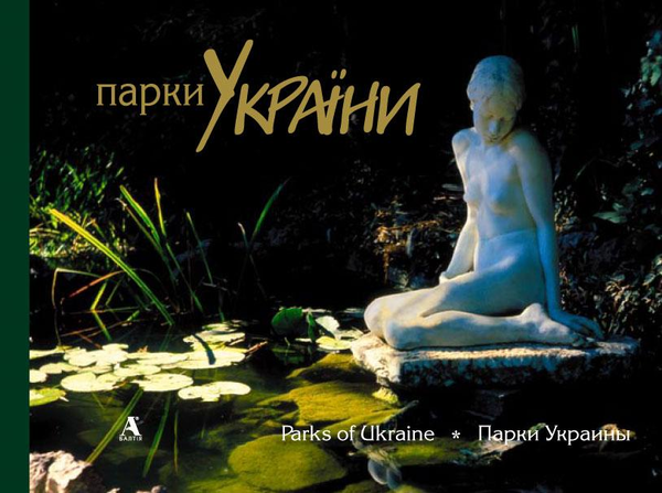 Бумажная книга «Парки України / Parks of Ukraine», автор Евгений Дерлеменко - фото №1