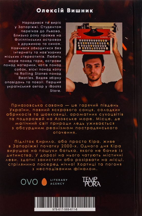 Бумажная книга «Приазовська савана », автор Алексей Вишник - фото №1