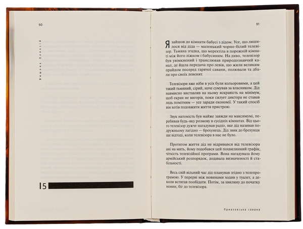 Бумажная книга «Приазовська савана », автор Алексей Вишник - фото №1
