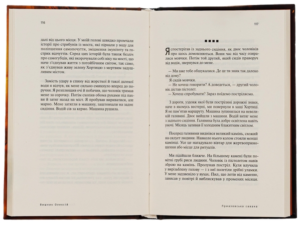 Бумажная книга «Приазовська савана », автор Алексей Вишник - фото №1