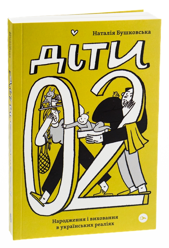 Бумажная книга «Діти 0-2. Народження і виховання в українських реаліях», автор Наталия Бушковская - фото №1