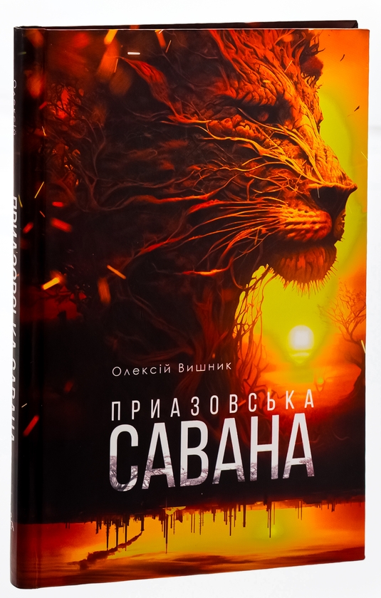 Бумажная книга «Приазовська савана », автор Алексей Вишник - фото №1