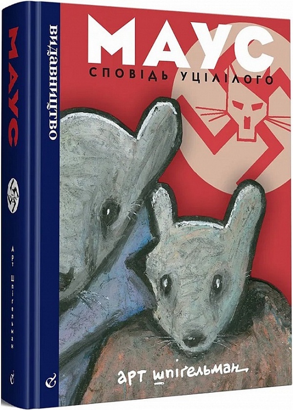 Бумажная книга «Маус. Сповідь уцілілого», автор Арт Шпигельман - фото №1
