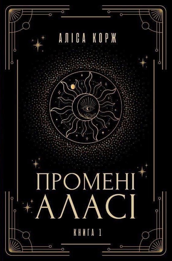 Паперова книга «Промені Аласі. Книга 1», автор Аліса Корж - фото №1