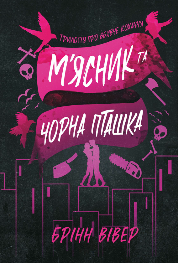 Паперова книга «М'ясник та Чорна Пташка», автор Брінн Вівер - фото №1