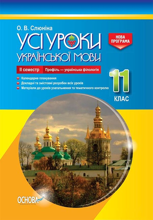 [object Object] «Усі уроки української мови. 11 клас. ІІ семестр. Профіль — українська філологія», автор О. Слюніна - фото №1