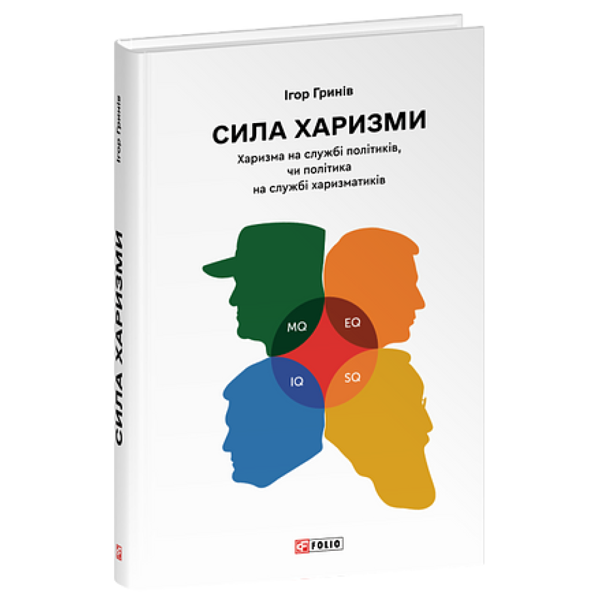 Бумажная книга «Сила харизми. Харизма на службі політиків, чи політика на службі харизматиків», автор Игорь Грынив - фото №1
