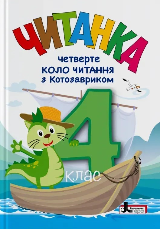 Бумажная книга «Читанка. 4 клас. Четверте коло читання з Котозавриком» - фото №1