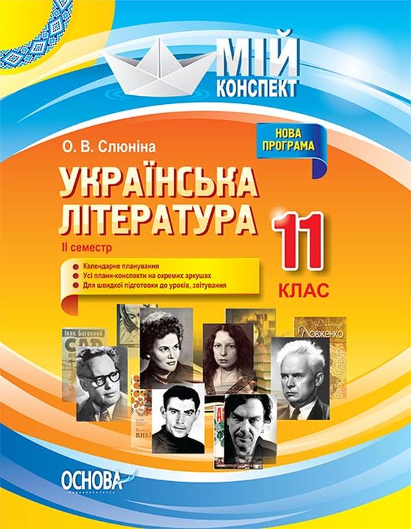 [object Object] «Українська література. 11 клас. ІІ семестр», автор Елена Слюнина - фото №1