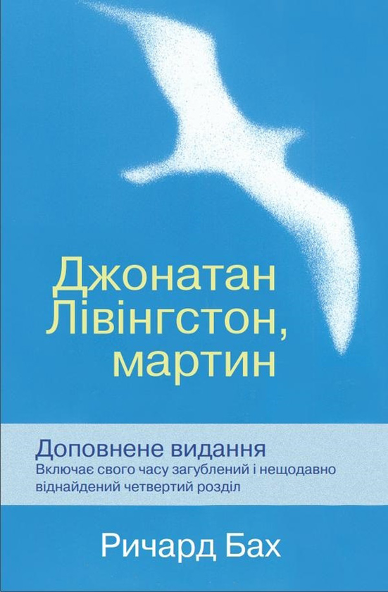 Паперова книга «Джонатан Лівінгстон, мартин», автор Річард Бах - фото №1
