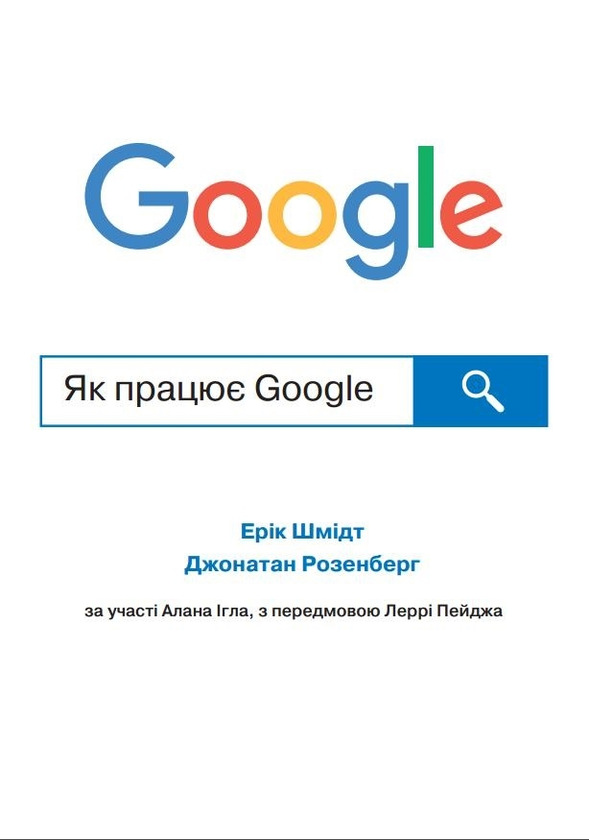 [object Object] «Як працює Google», авторів Ерік Шмидт, Джонатан Розенберг, Алан Ігл - фото №1