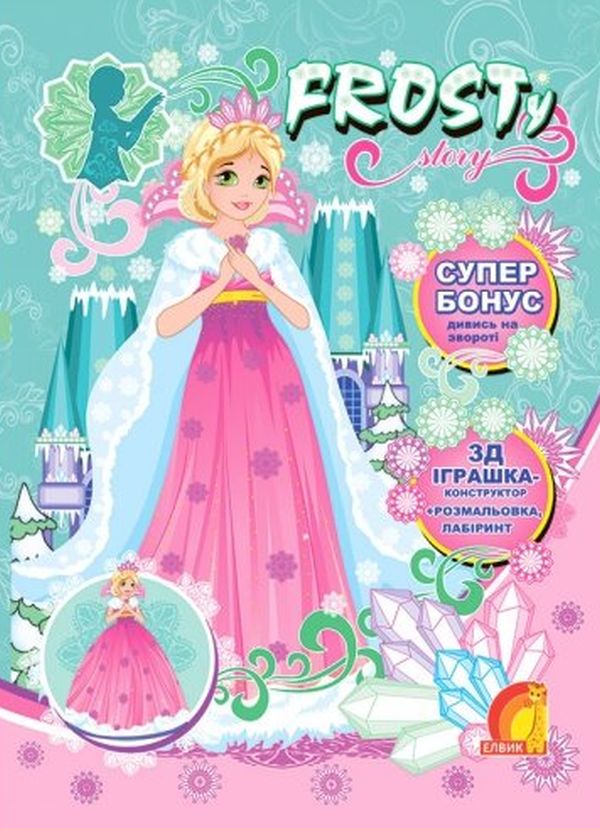 [object Object] «Frosty Story. Книга 1» - фото №1