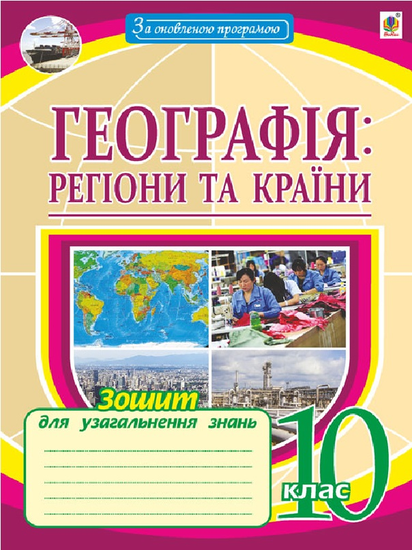 Книга Географія: регіони та країни. 10 клас. Зошит...