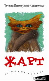 Бумажная книга «Жарт. Із життя психів», автор Татьяна Винокурова-Садиченко - фото №1