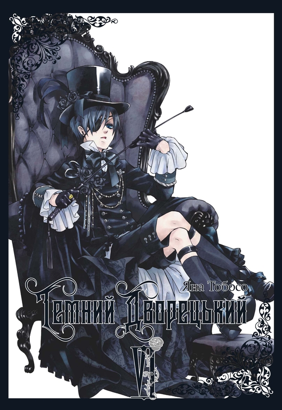 Паперова книга «Темний дворецький. Том 6», автор Яна Тобосо - фото №1