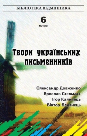 Бумажная книга «Твори українських письменників. 6 клас», авторов Игорь Калинец, Виктор Близнец, Александр Довженко, Ярослав Стельмах - фото №1