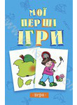 Паперова книга «Мої першi iгри» - фото №1