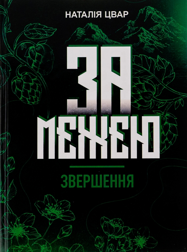 Бумажная книга «За межею. Звершення», автор Наталья Цвар - фото №1