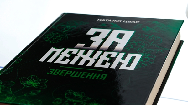 Бумажная книга «За межею. Звершення», автор Наталья Цвар - фото №1