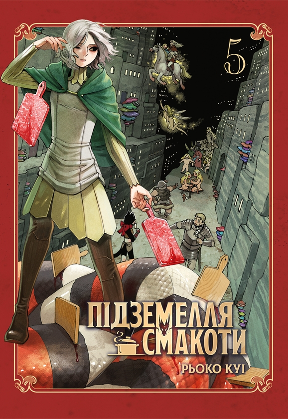 Бумажная книга «Підземелля смакоти. Омнібус 5 (Томи 9–10)», автор Рёко Куи - фото №1