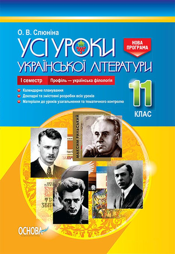 [object Object] «Усі уроки української літератури. 11 клас. І семестр. Профіль - українська філологія», автор О. Слюніна - фото №1