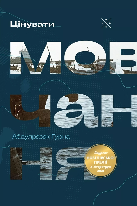 Бумажная книга «Цінувати мовчання», автор Абдулразак Гурна - фото №1
